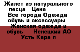 Жилет из натурального песца › Цена ­ 14 000 - Все города Одежда, обувь и аксессуары » Женская одежда и обувь   . Ненецкий АО,Усть-Кара п.